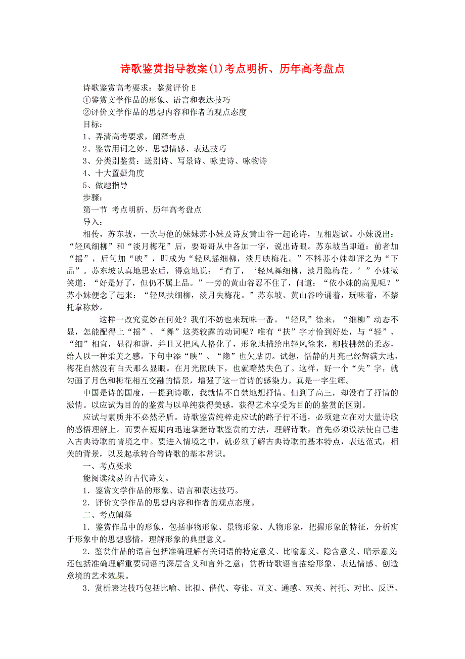 高考语文 诗歌鉴赏复习指导-考点明析、历年盘点 新人教版_第1页