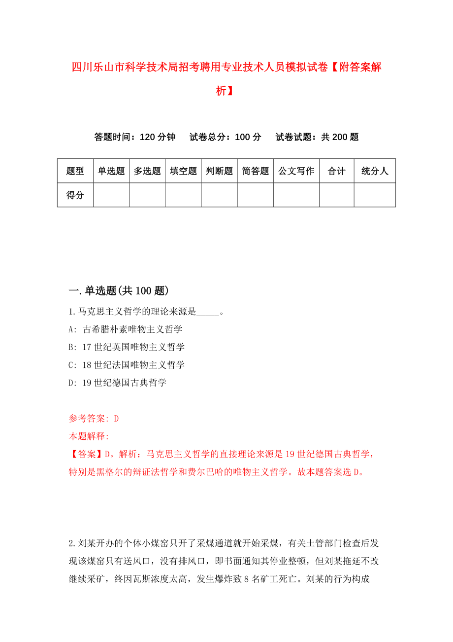 四川乐山市科学技术局招考聘用专业技术人员模拟试卷【附答案解析】（第8版）_第1页