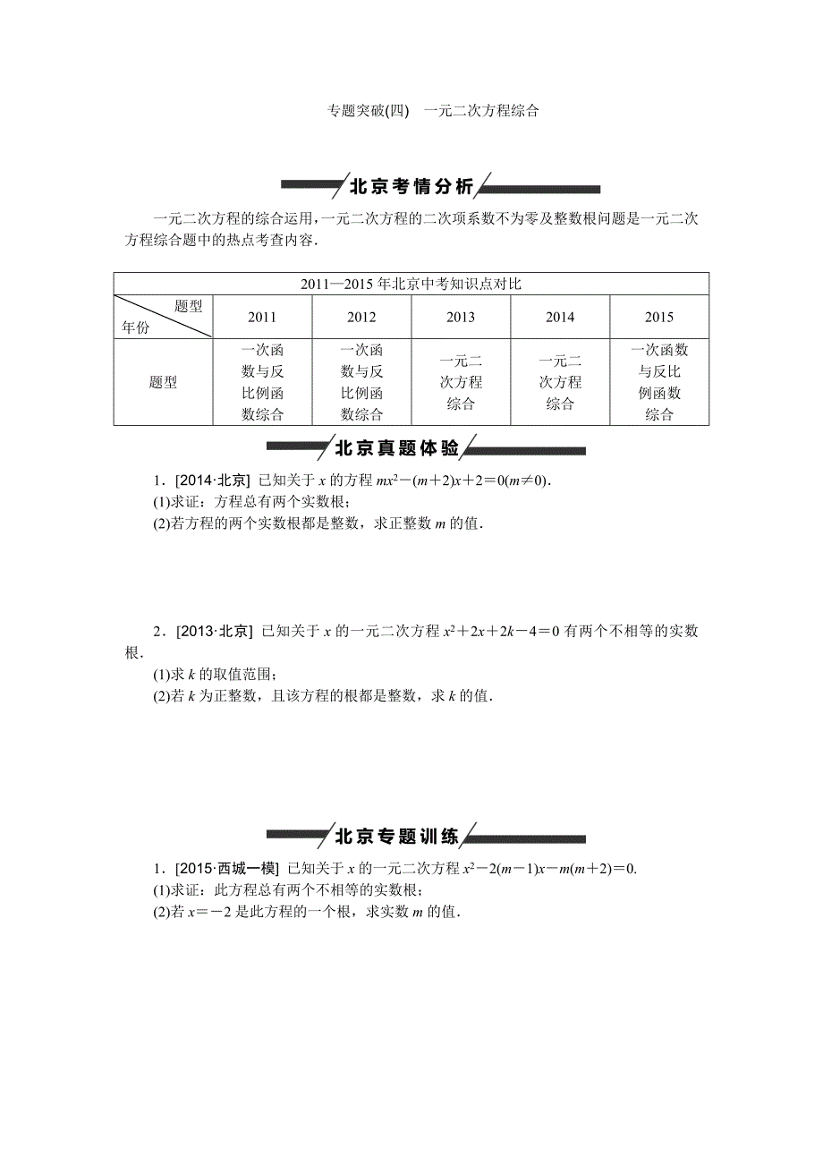 2016北京市中考数学专题突破四：一元二次方程综合(含答案)_第1页