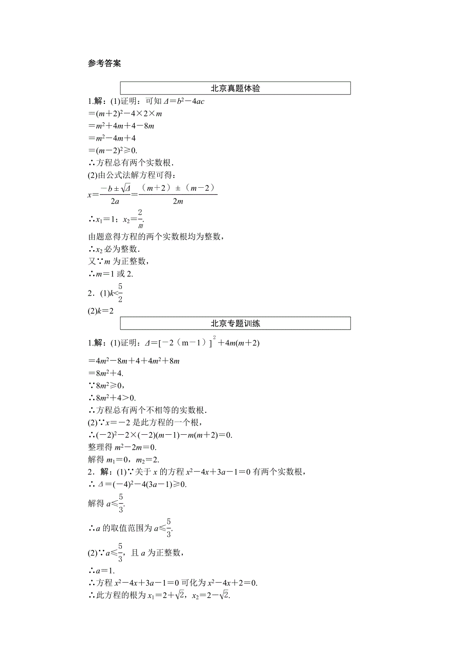 2016北京市中考数学专题突破四：一元二次方程综合(含答案)_第4页