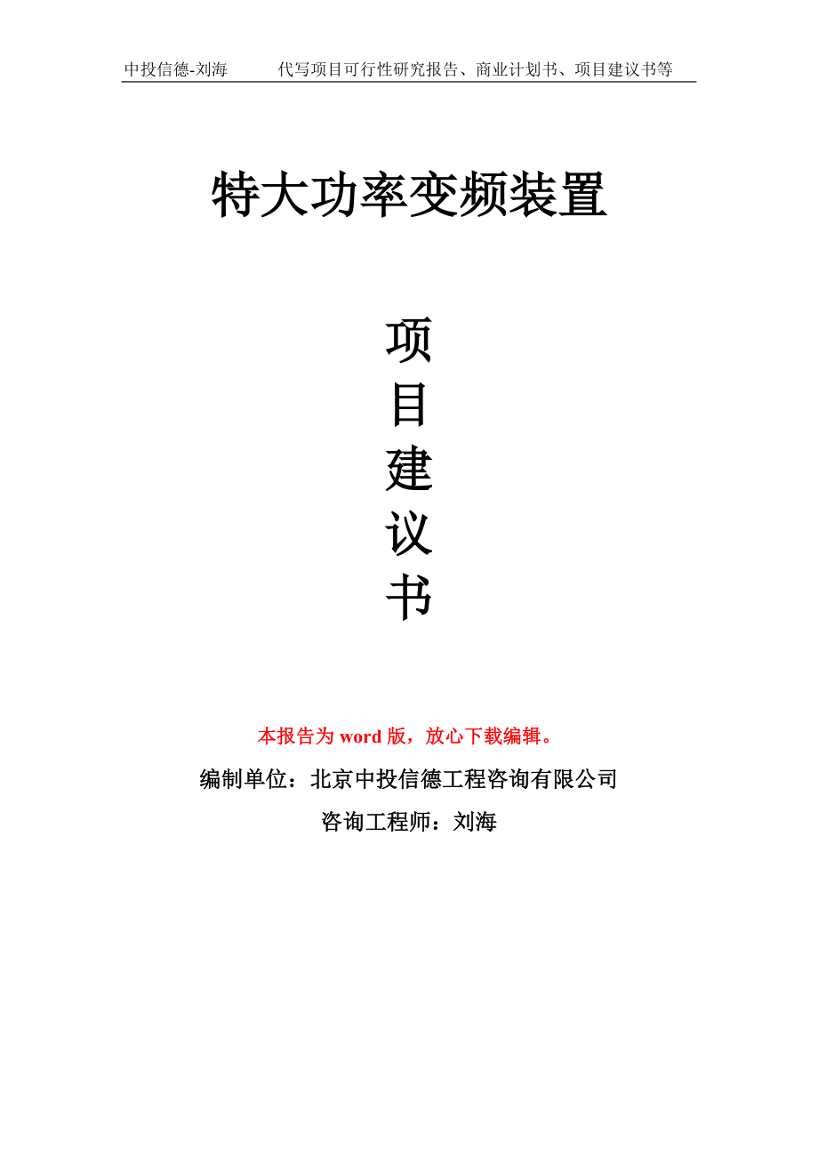 特大功率变频装置项目建议书模板_第1页