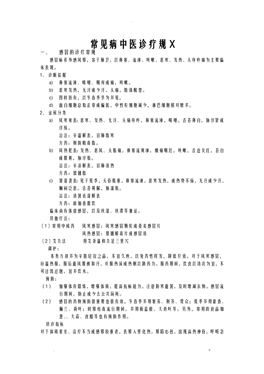 常见病中医诊疗规范_第1页