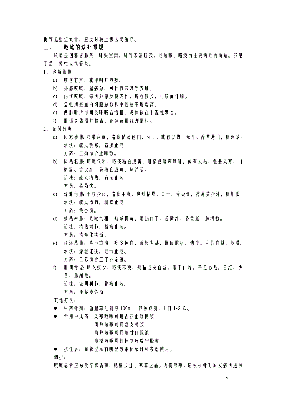 常见病中医诊疗规范_第2页