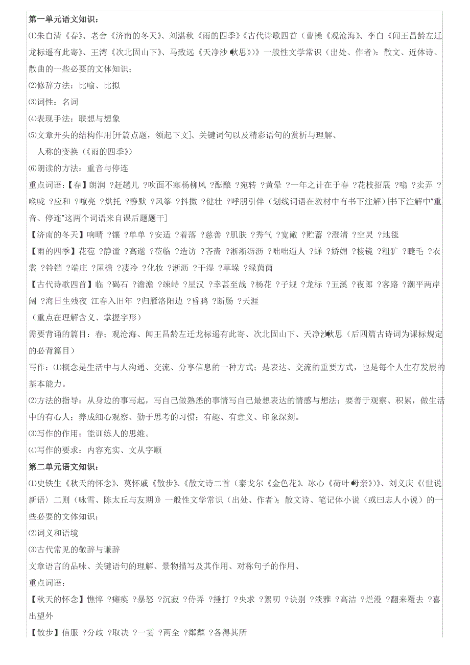 新版部编初一语文上册知识要点复习提纲_第1页