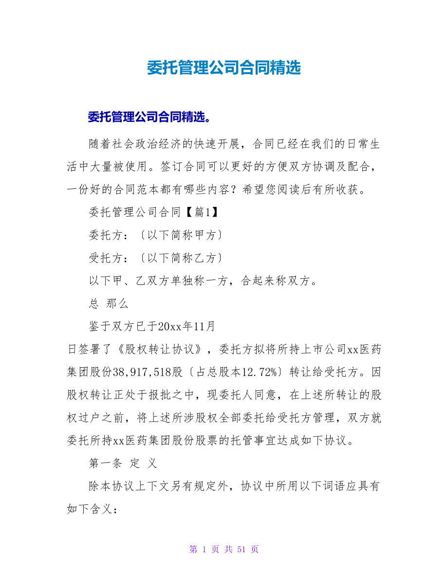 委托管理公司合同精选.doc_第1页