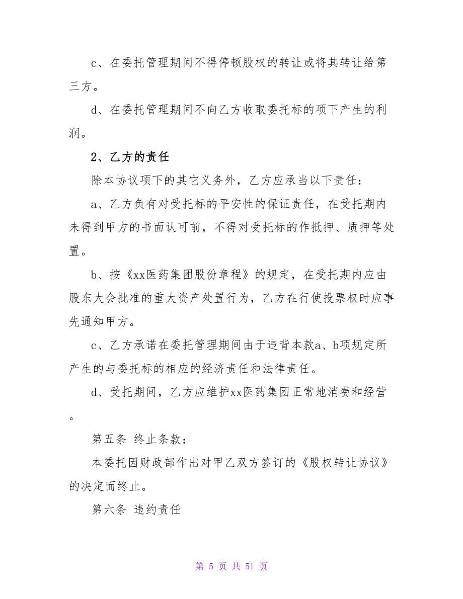 委托管理公司合同精选.doc_第5页