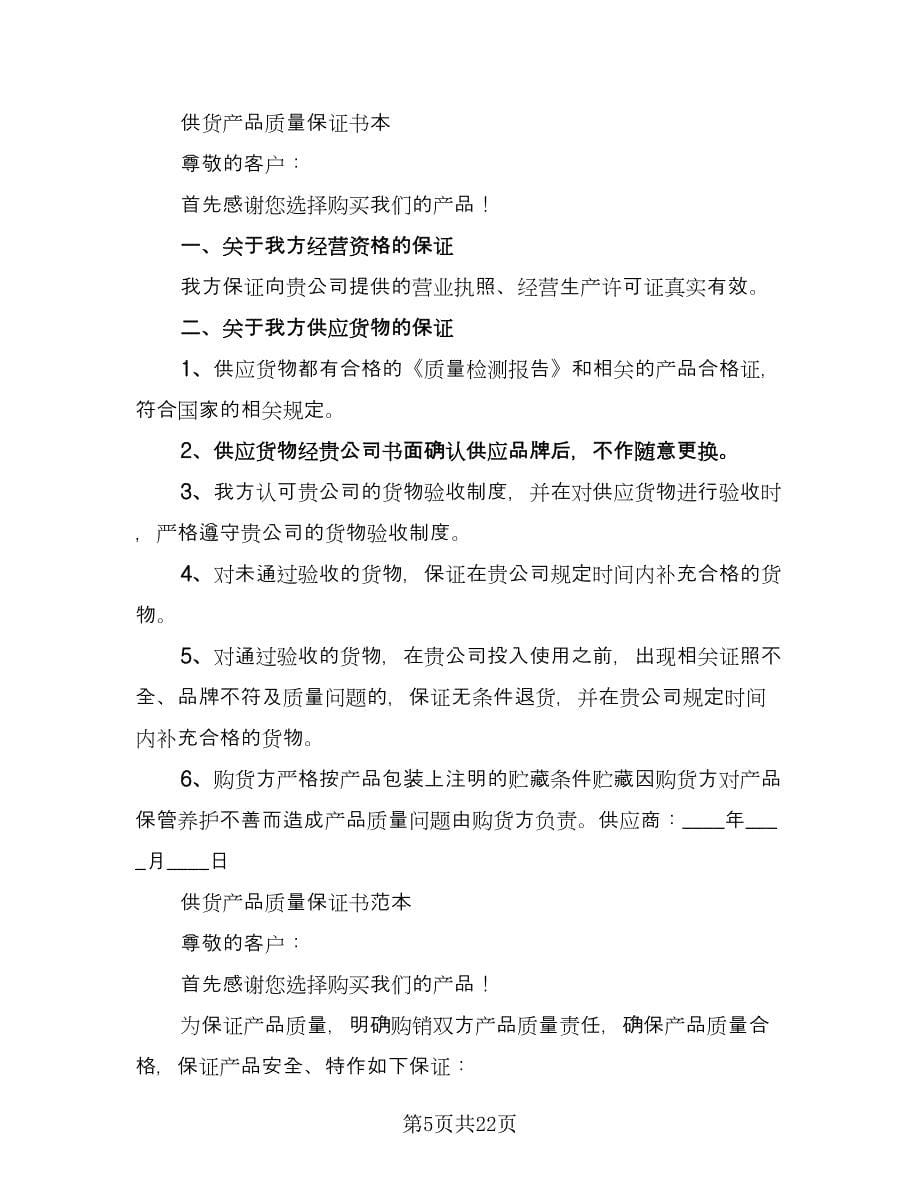 产品质保协议书范文（五篇）.doc_第5页