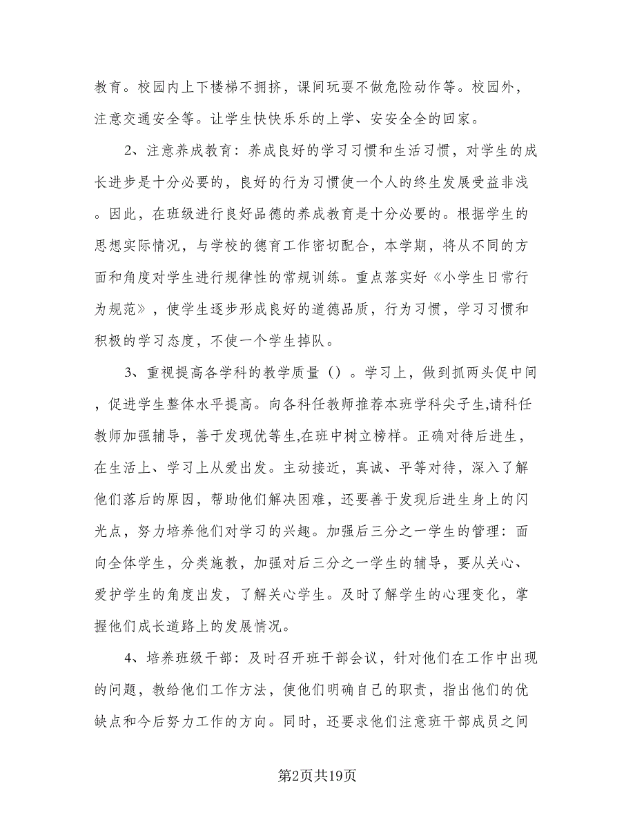 2023小学四年级下学期班主任工作计划标准样本（5篇）_第2页