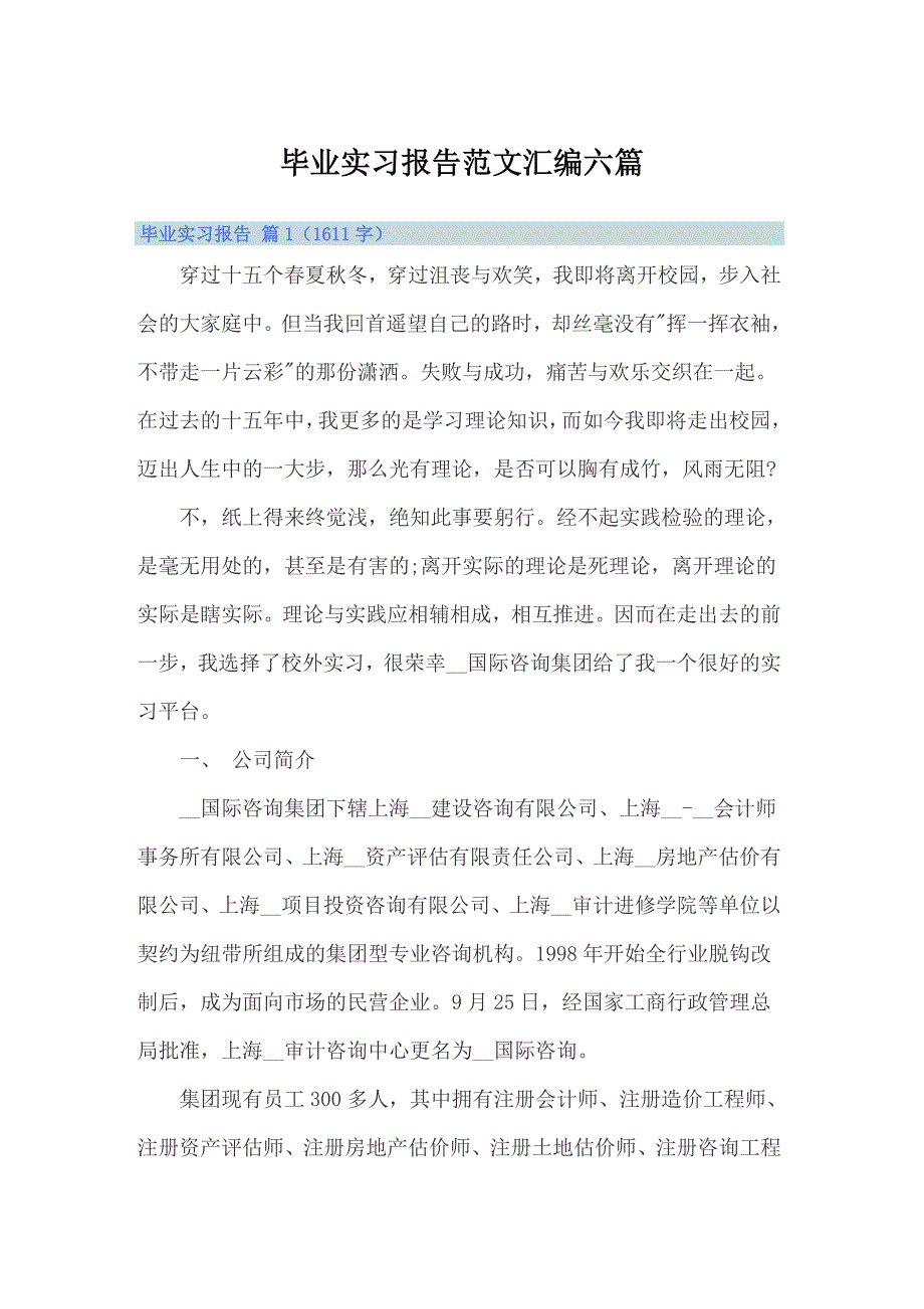 （精选）毕业实习报告范文汇编六篇_第1页