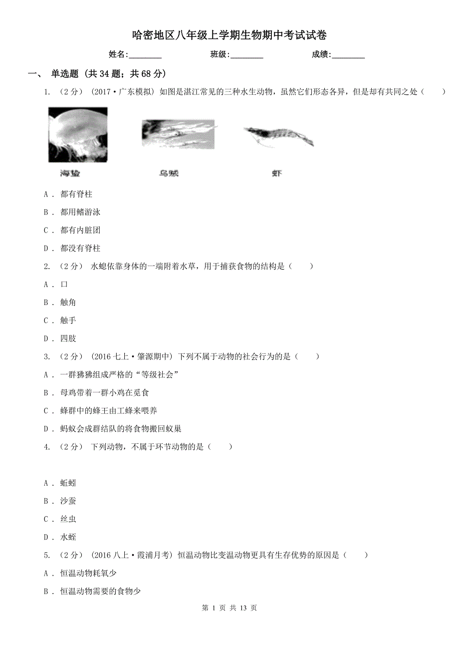 哈密地区八年级上学期生物期中考试试卷_第1页