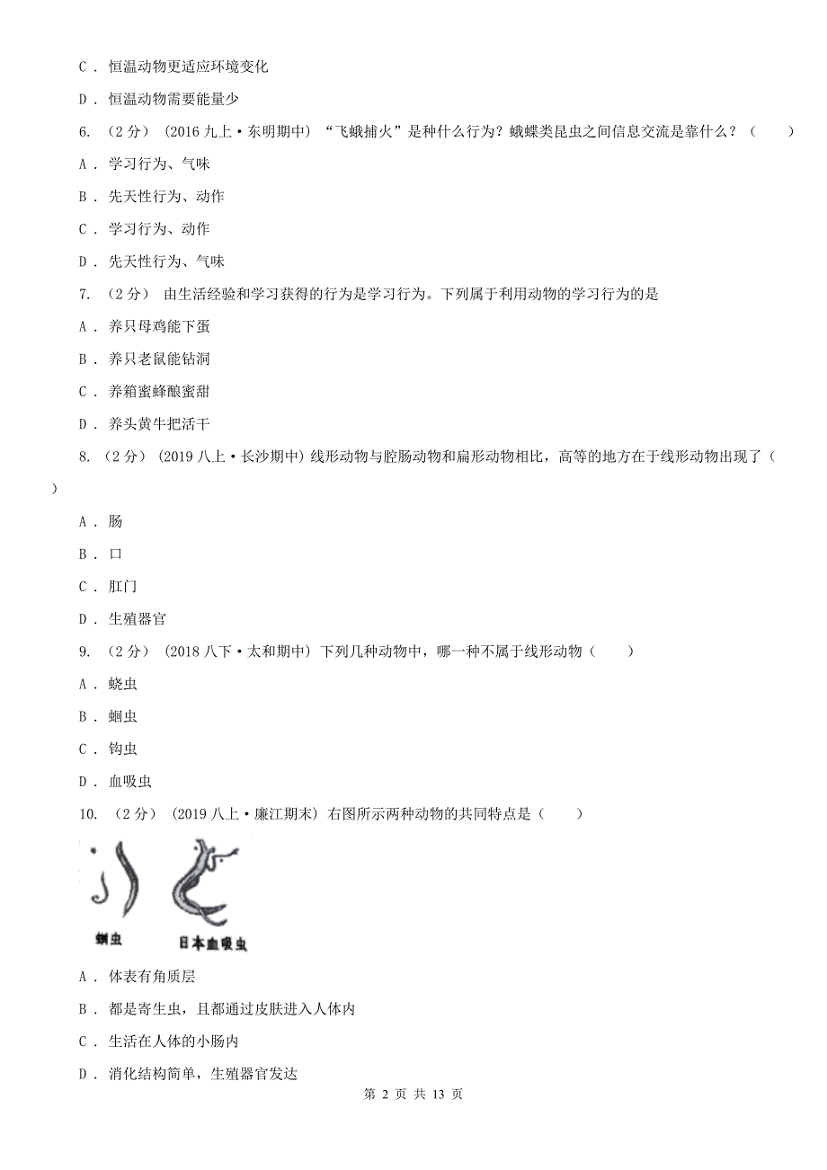 哈密地区八年级上学期生物期中考试试卷_第2页