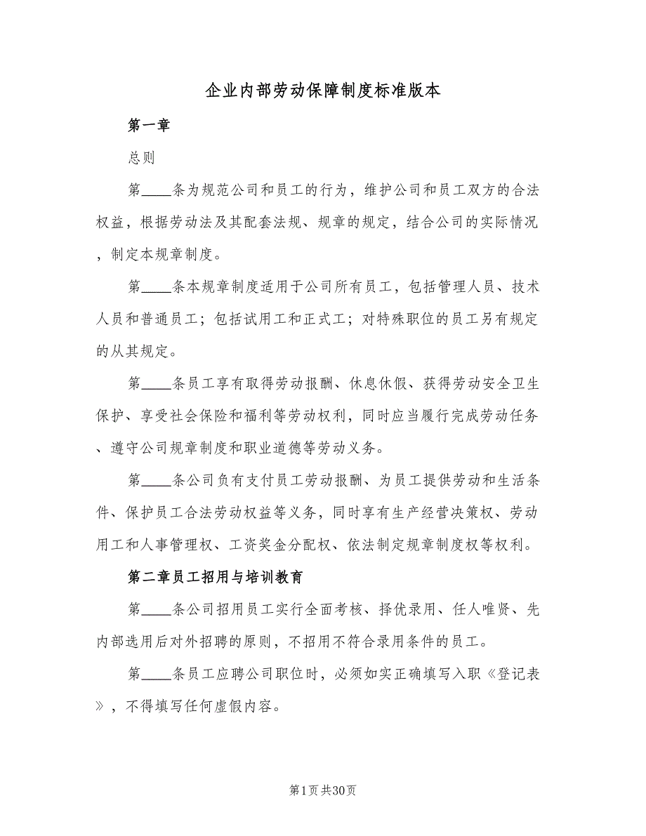 企业内部劳动保障制度标准版本（四篇）.doc_第1页