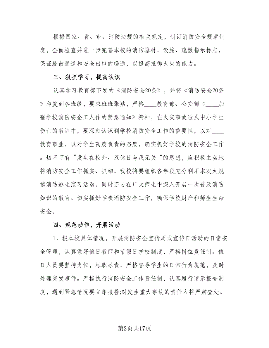 2023年校园消防安全工作计划模板（六篇）_第2页