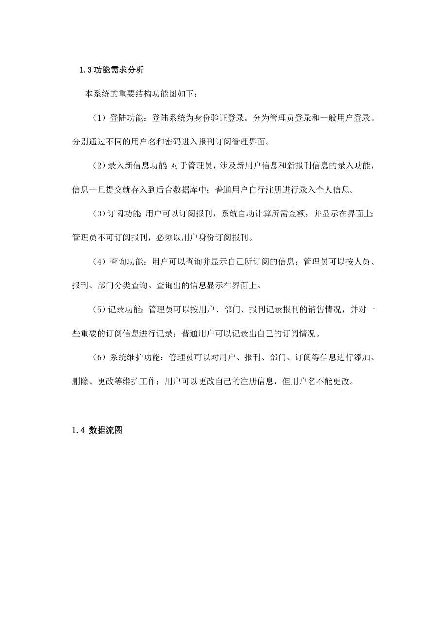 数据库课程设计报刊订阅管理系统_第5页