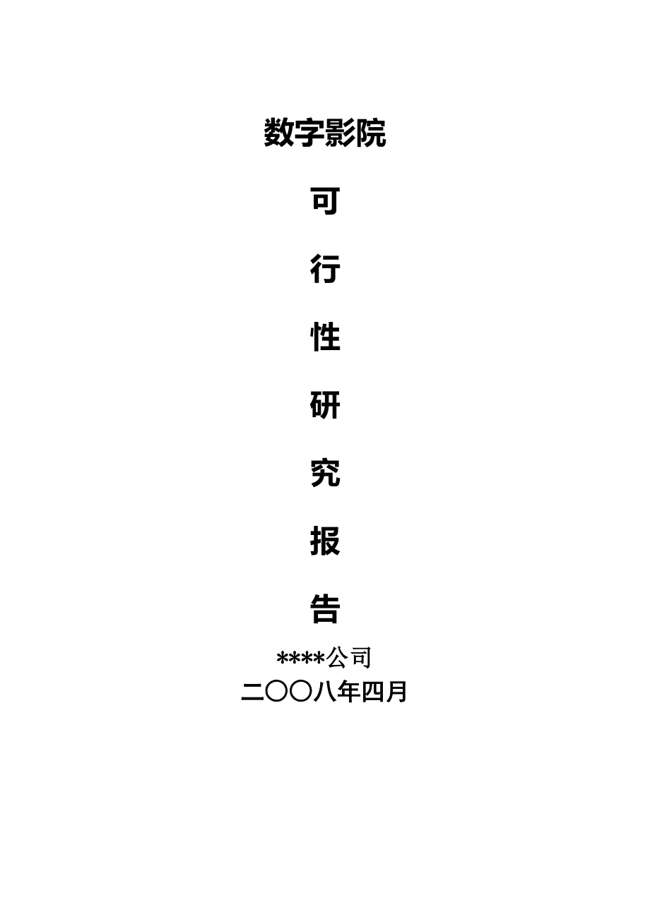 数字影院可行性研究报告18194_第1页