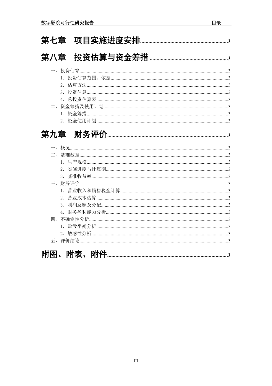 数字影院可行性研究报告18194_第4页