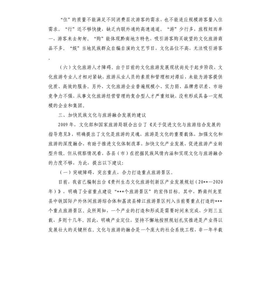 民族文化与旅游融合发展状况视察汇报.docx_第5页