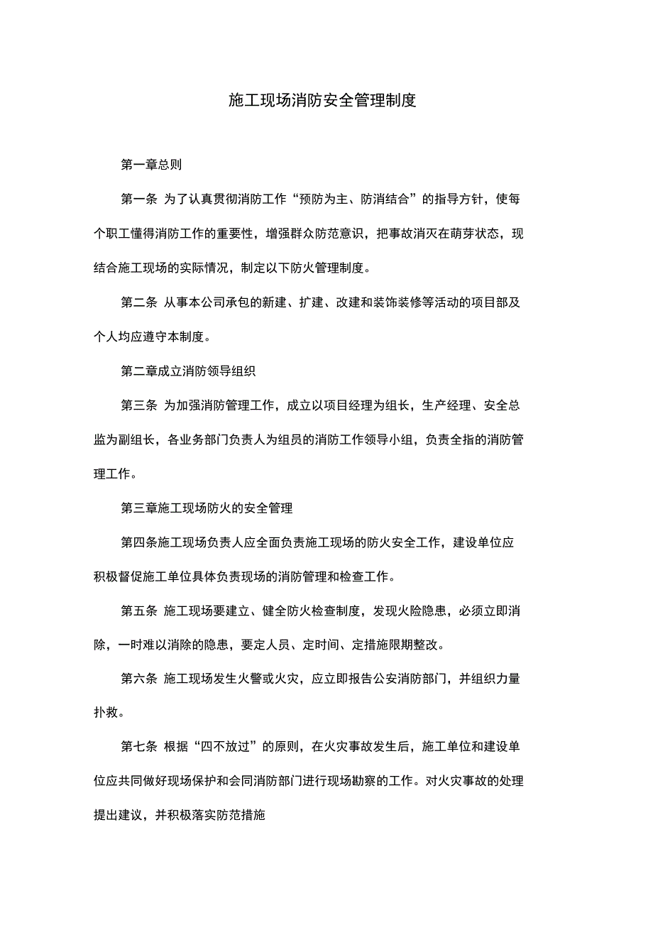 建设工程消防安全管理制度汇编_第1页