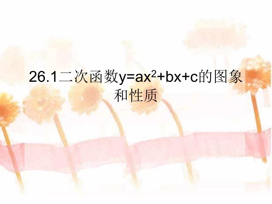 221二次函数y=ax2+bx+c的图象和性质_第1页