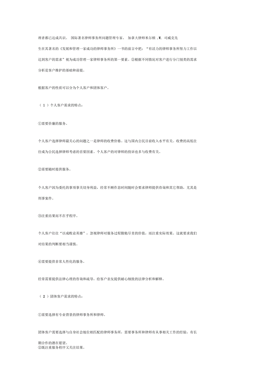 试论律师事务所的客户维护_第4页