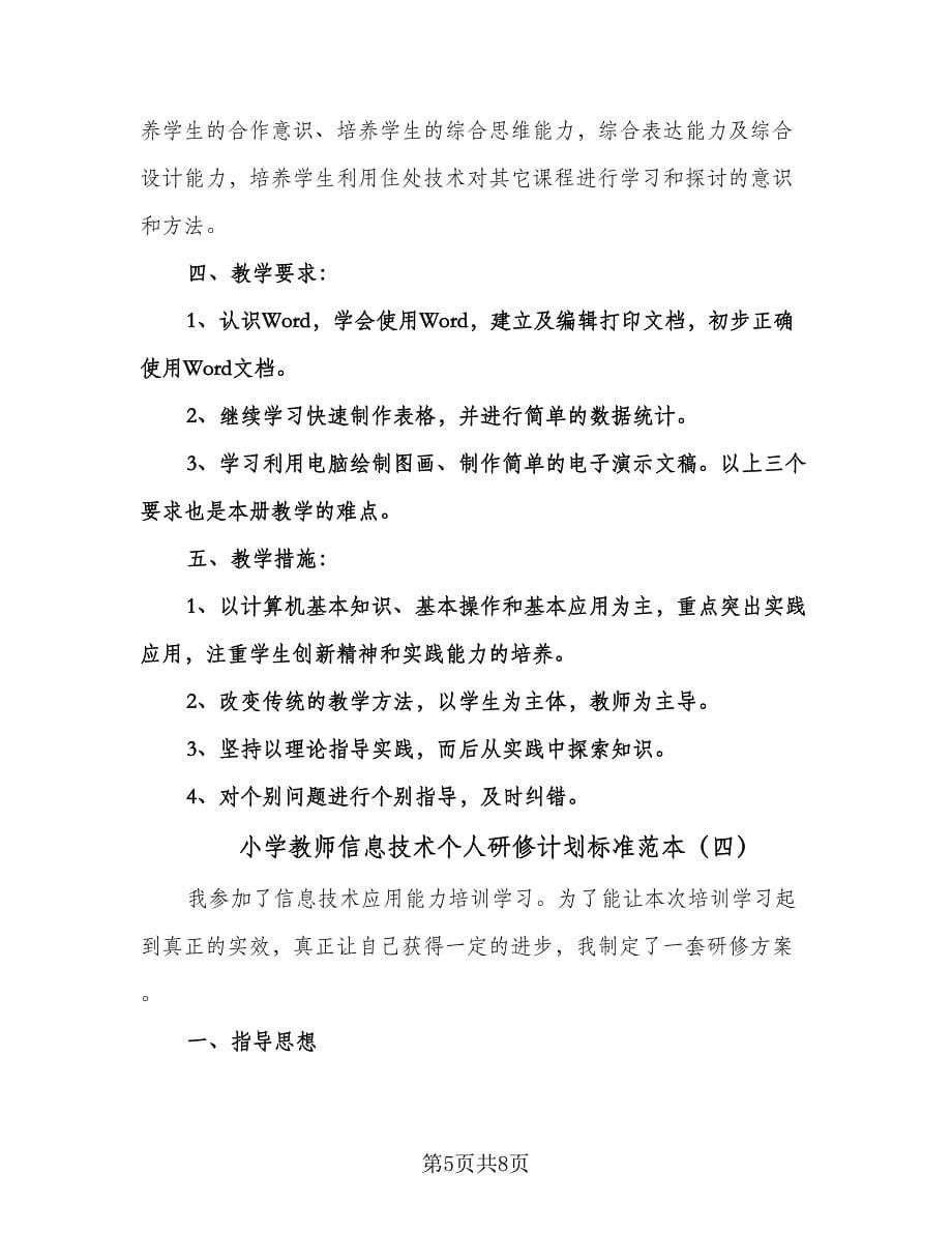 小学教师信息技术个人研修计划标准范本（四篇）.doc_第5页