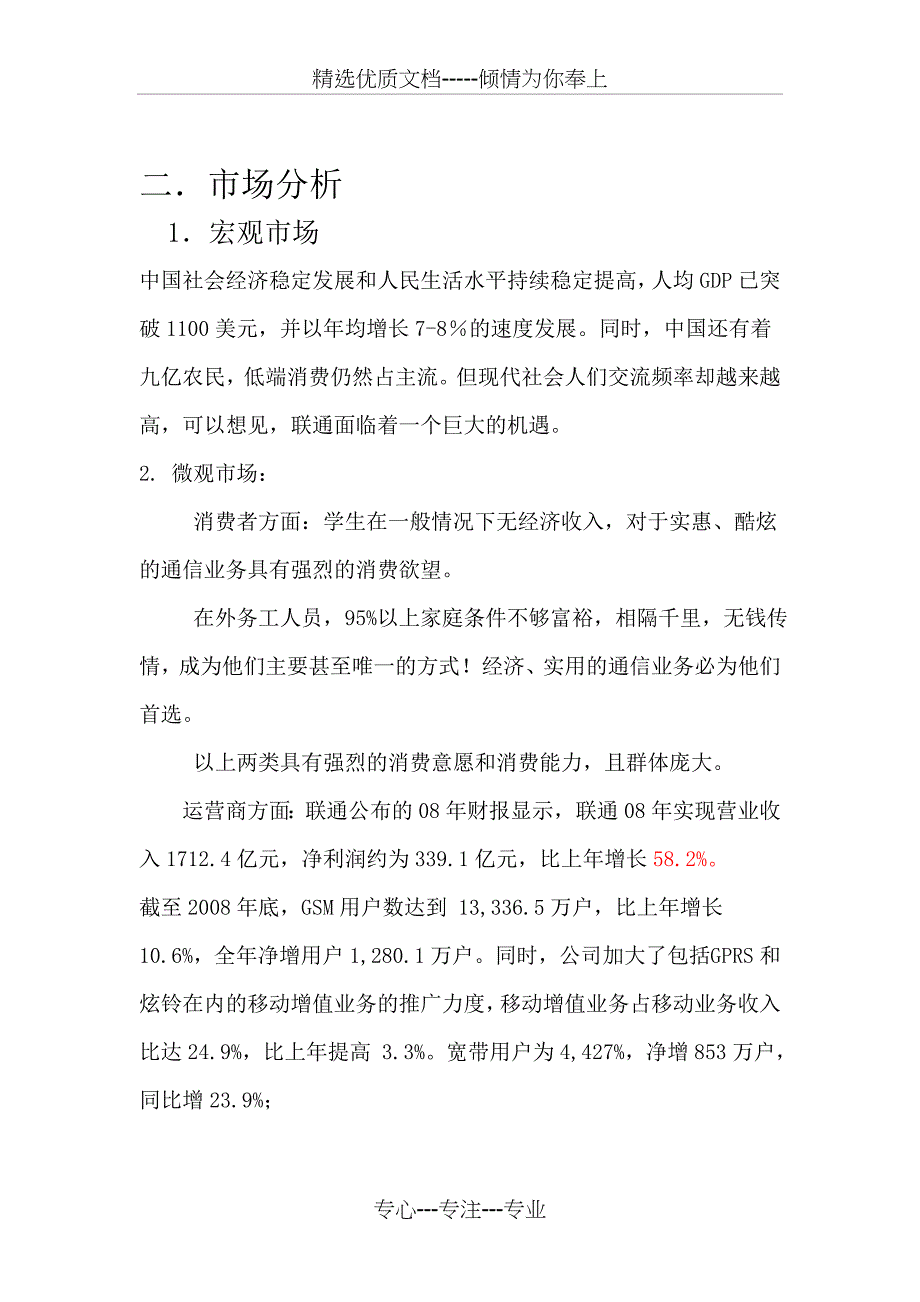 中国联通营销策划书完整版_第4页