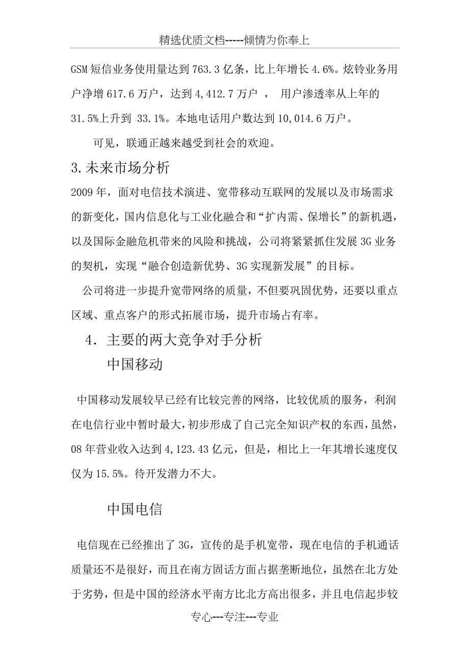 中国联通营销策划书完整版_第5页