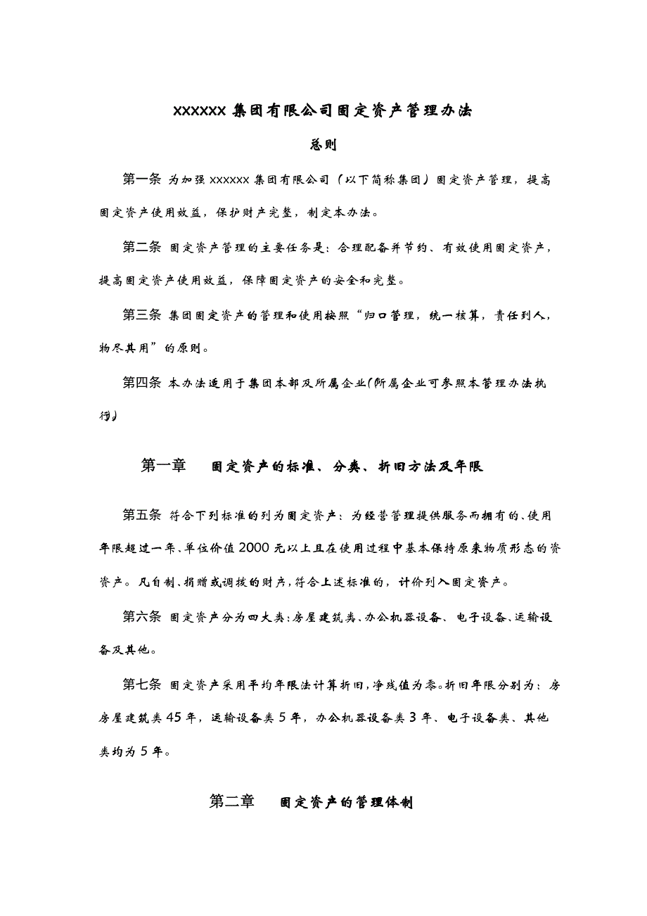 xxxxxx集团有限公司固定资产管理办法_第1页