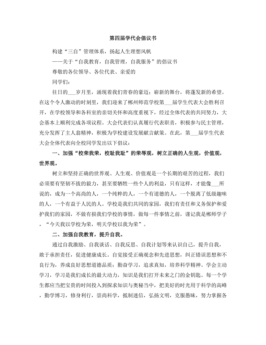 第四届学代会倡议书_第1页