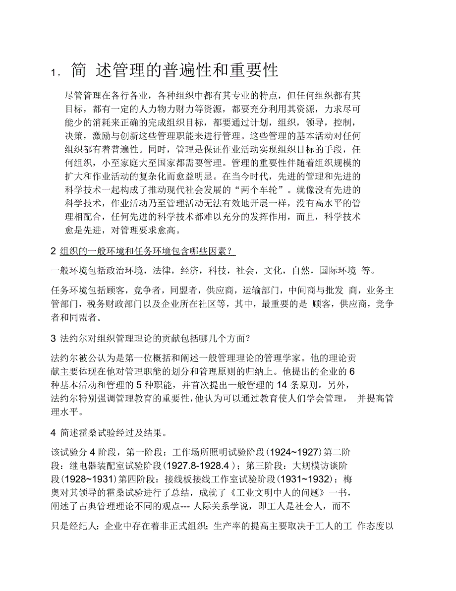 简述管理的普遍性和重要性_第1页