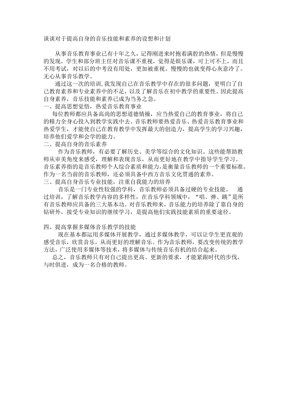 谈谈对于提高自身的音乐技能和素养的设想和计划_第1页