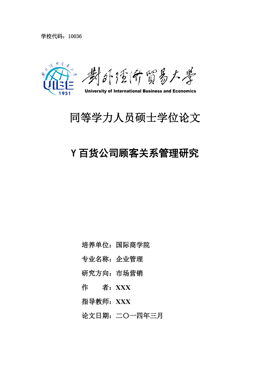Y百货公司顾客关系管理研究0225_第1页
