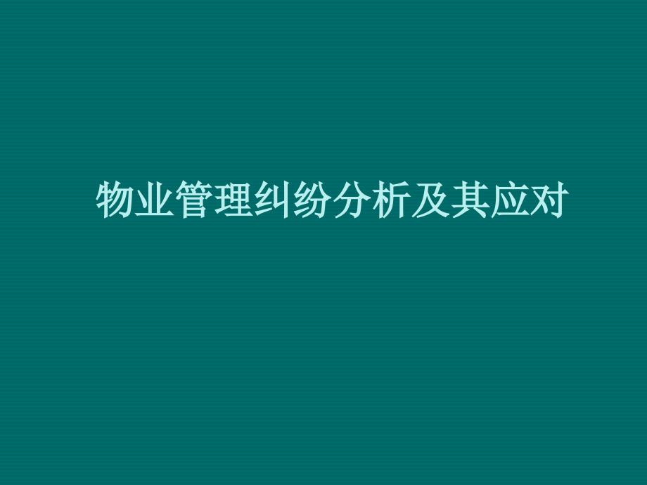 物业管理纠纷分析及应对讲义_第1页