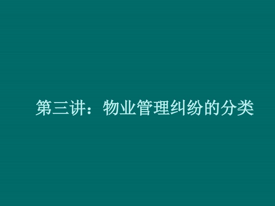 物业管理纠纷分析及应对讲义_第4页