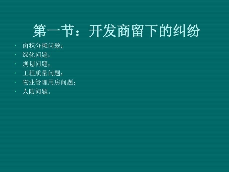 物业管理纠纷分析及应对讲义_第5页