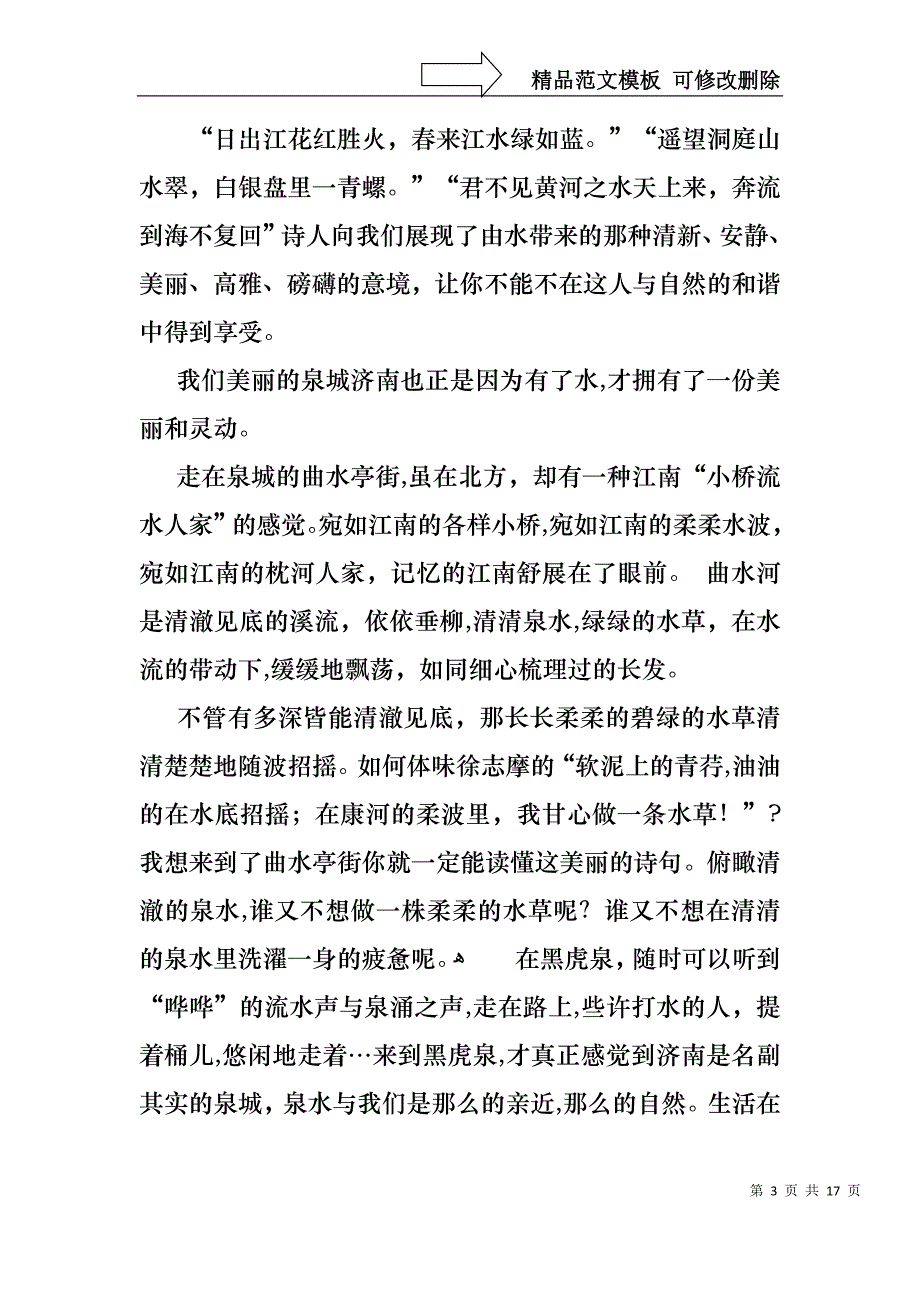 关于珍爱生命之水演讲稿集合7篇_第3页