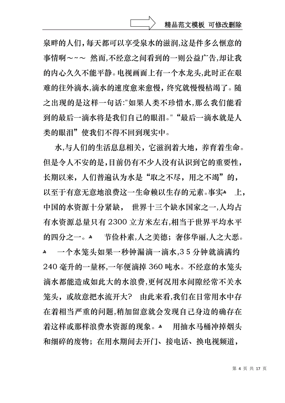 关于珍爱生命之水演讲稿集合7篇_第4页