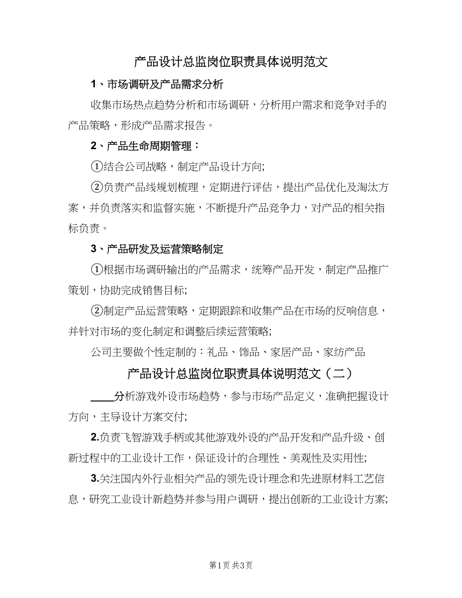 产品设计总监岗位职责具体说明范文（四篇）_第1页