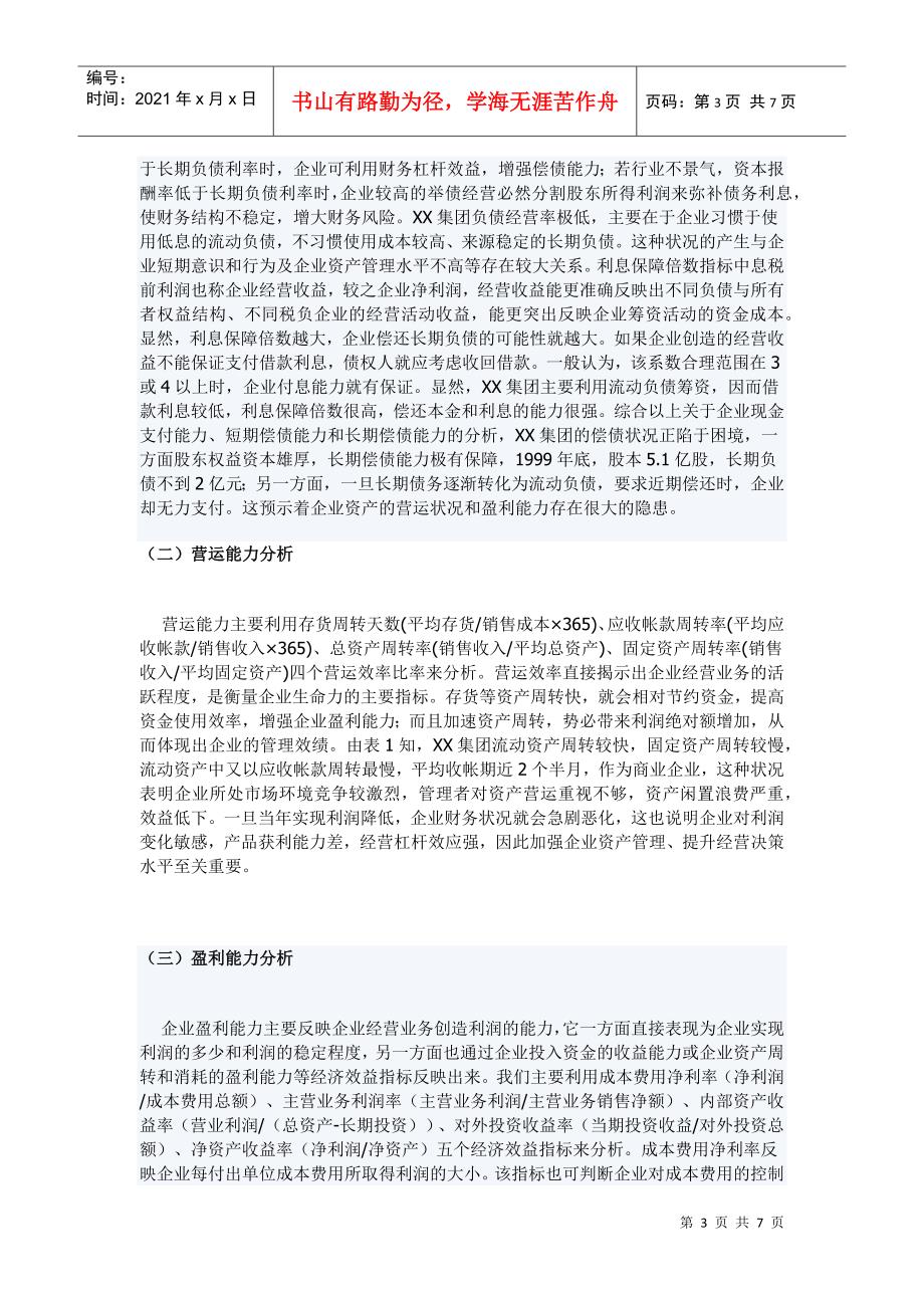 某集团财务分析案例(doc 7页)_第3页