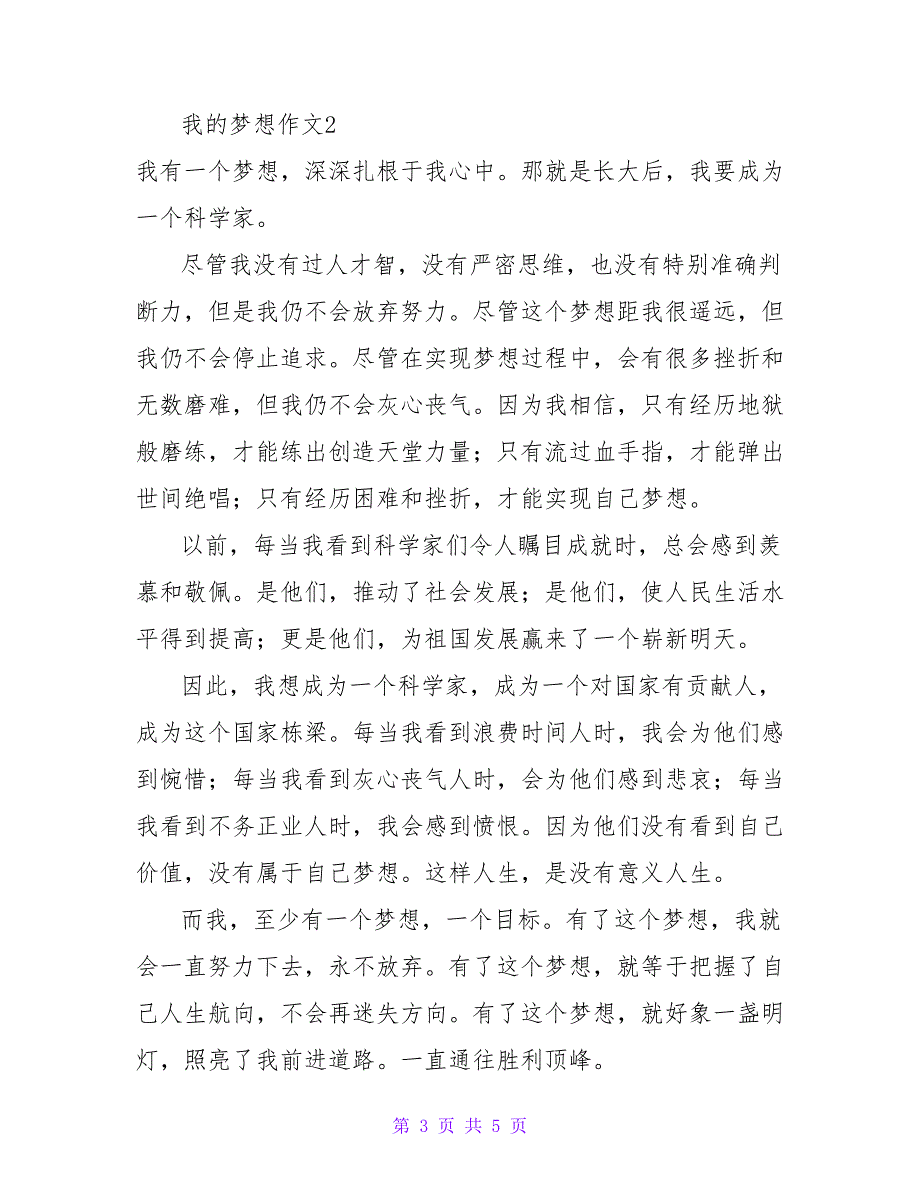 2022通用版我的梦想作文范文三篇_第3页