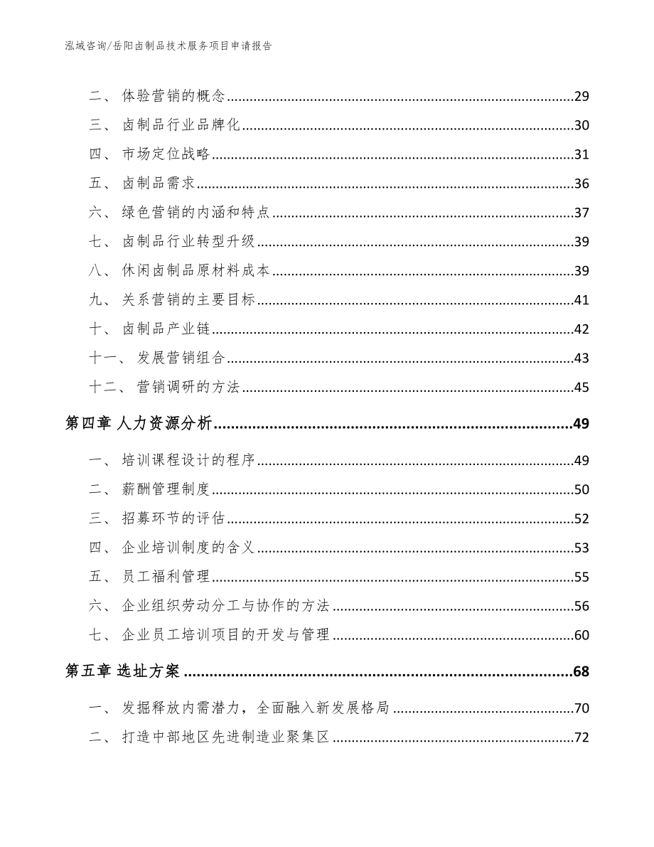 岳阳卤制品技术服务项目申请报告（模板范文）_第3页