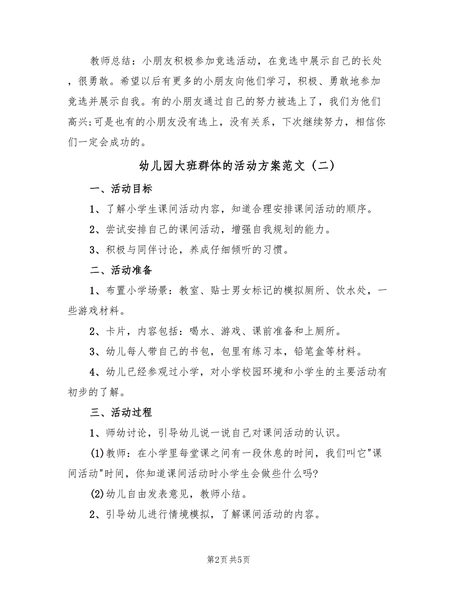 幼儿园大班群体的活动方案范文（3篇）_第2页