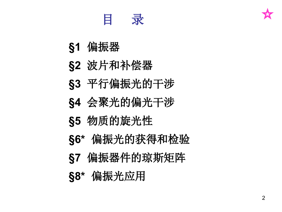 现代光学：第二章光偏振技术基础_第2页