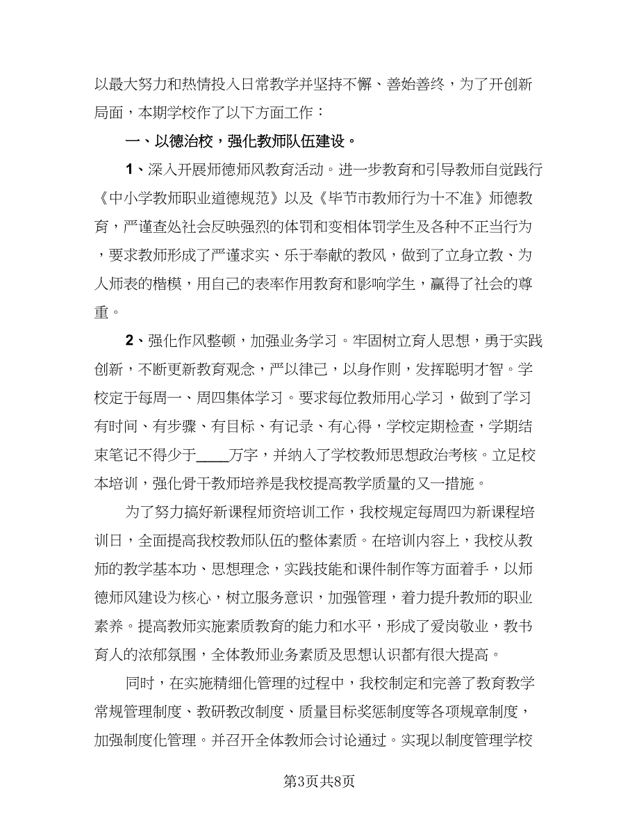 教育教学工作总结参考模板（四篇）.doc_第3页