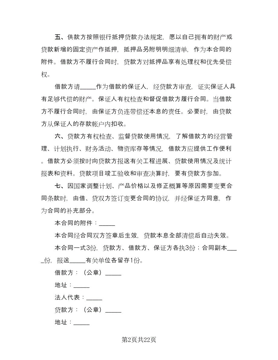 固定资产技术改造借款合同格式版（九篇）.doc_第2页