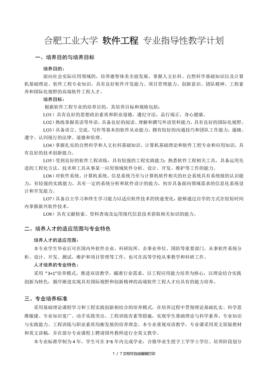 合肥工业大学软件工程专业指导性教学计划_第1页