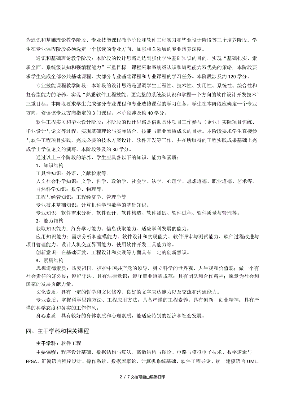 合肥工业大学软件工程专业指导性教学计划_第2页