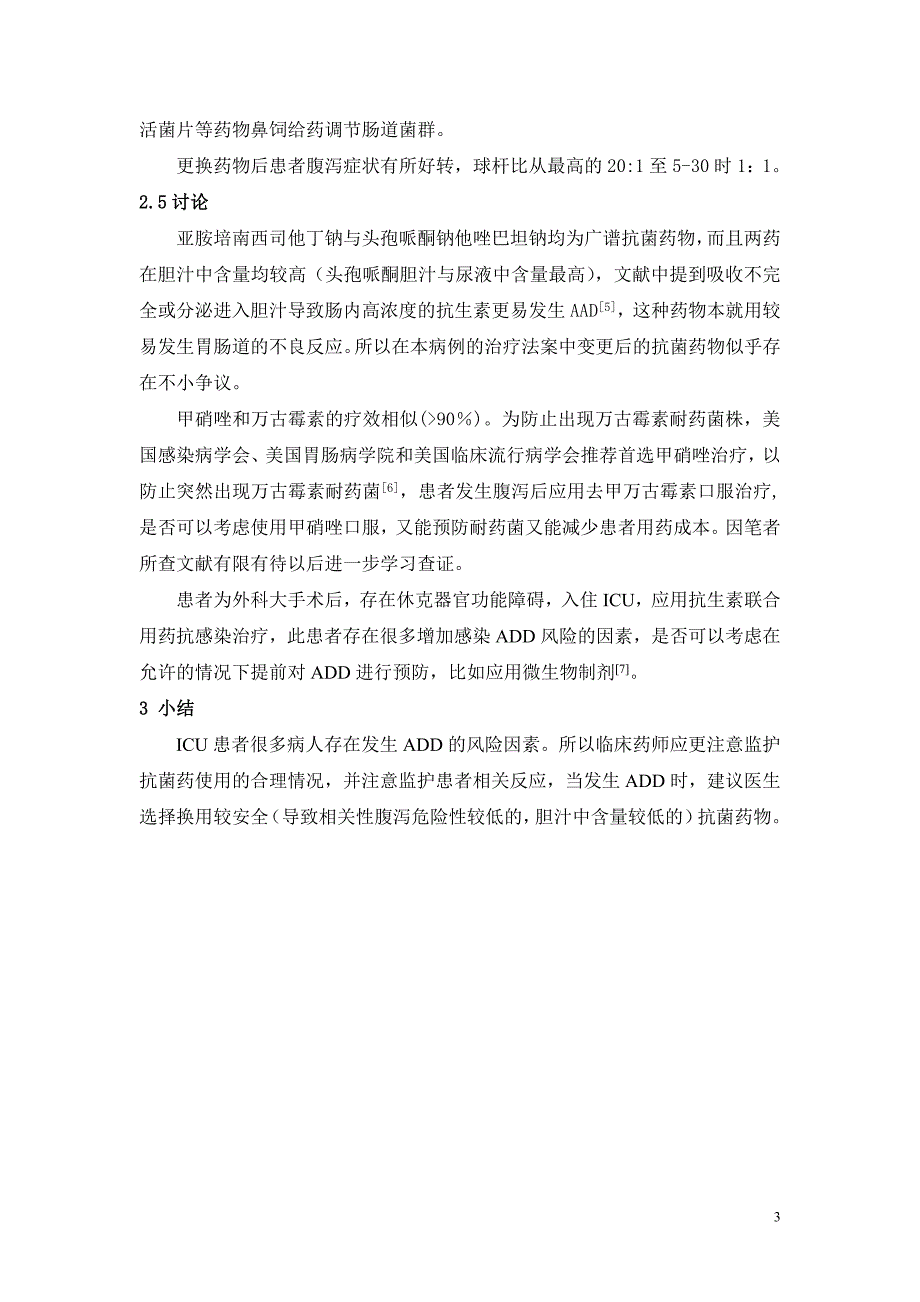 一例发生抗生素腹泻后抗菌药物的调整分析_第3页