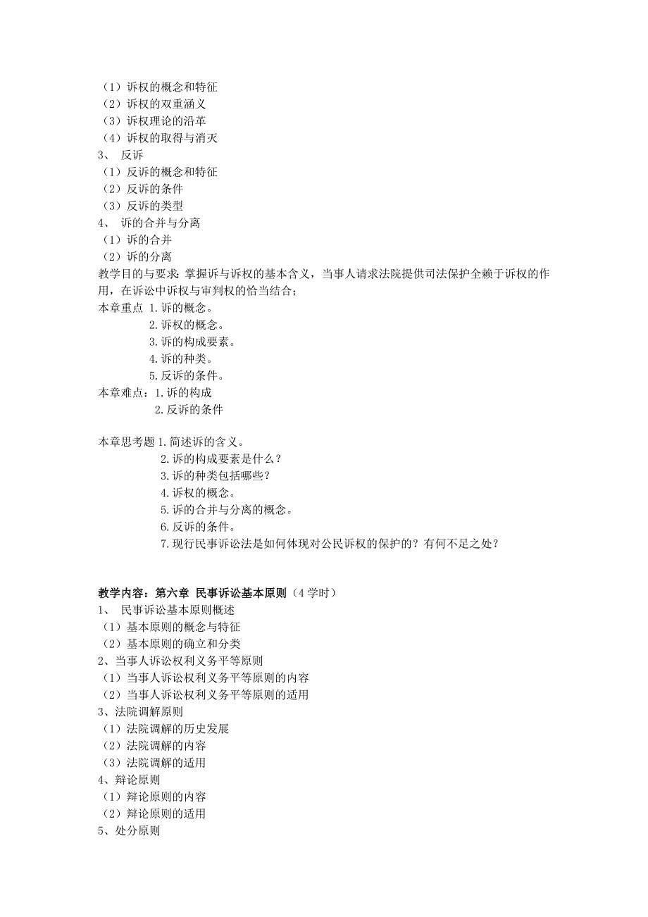 民事诉讼法学课程教学大纲_第4页