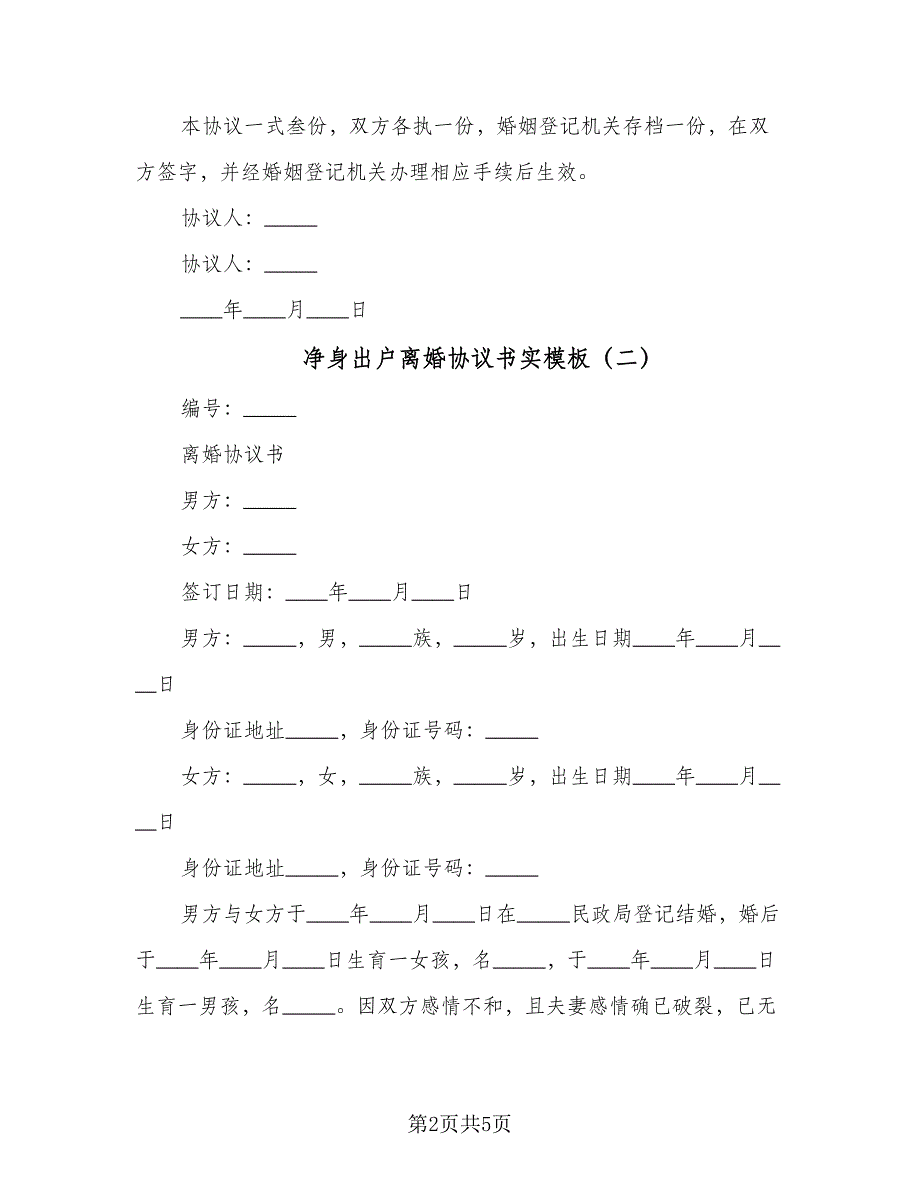 净身出户离婚协议书实模板（三篇）.doc_第2页